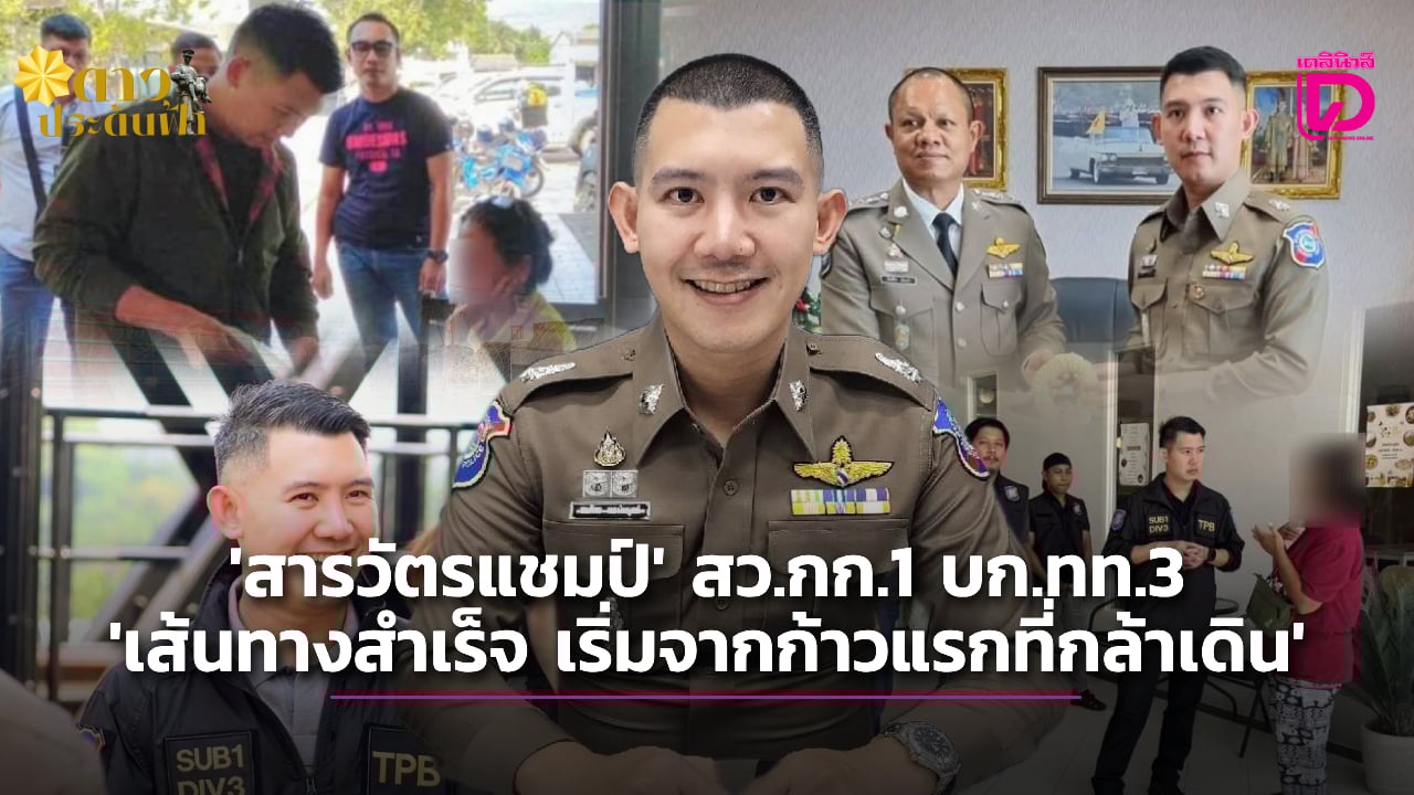 เปิดชีวิต-‘สารวัตรแชมป์’-กอส.39-เส้นทางตำรวจเหมือนโชคชะตาฟ้าลิขิต-|-เดลินิวส์