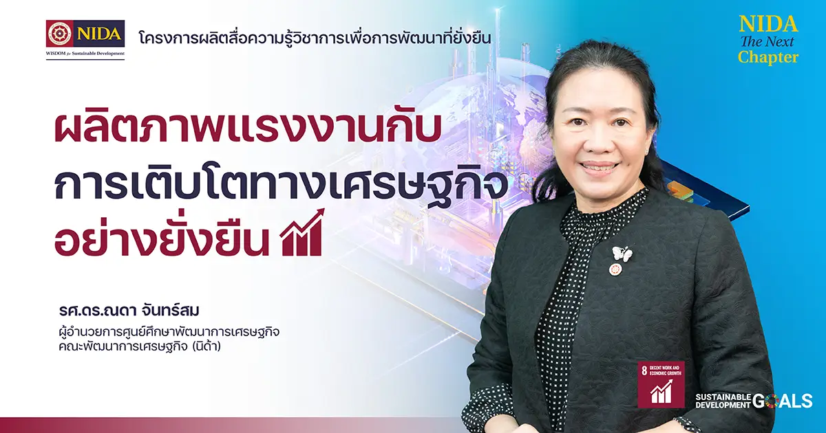 ผลิตภาพแรงงานกับการเติบโตทางเศรษฐกิจอย่างยั่งยืน-–-สถาบันบัณฑิตพัฒนบริหารศาสตร์