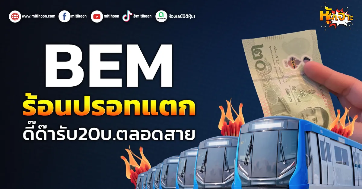 ด่วน!!!-(มิติหุ้น-หุ้นเจาะ)-bem-ร้อนปรอทแตก-ดี๊ด๊ารับ20บ.ตลอดสาย-–-มิติหุ้น-|-ชี้ชัดทุกการลงทุน