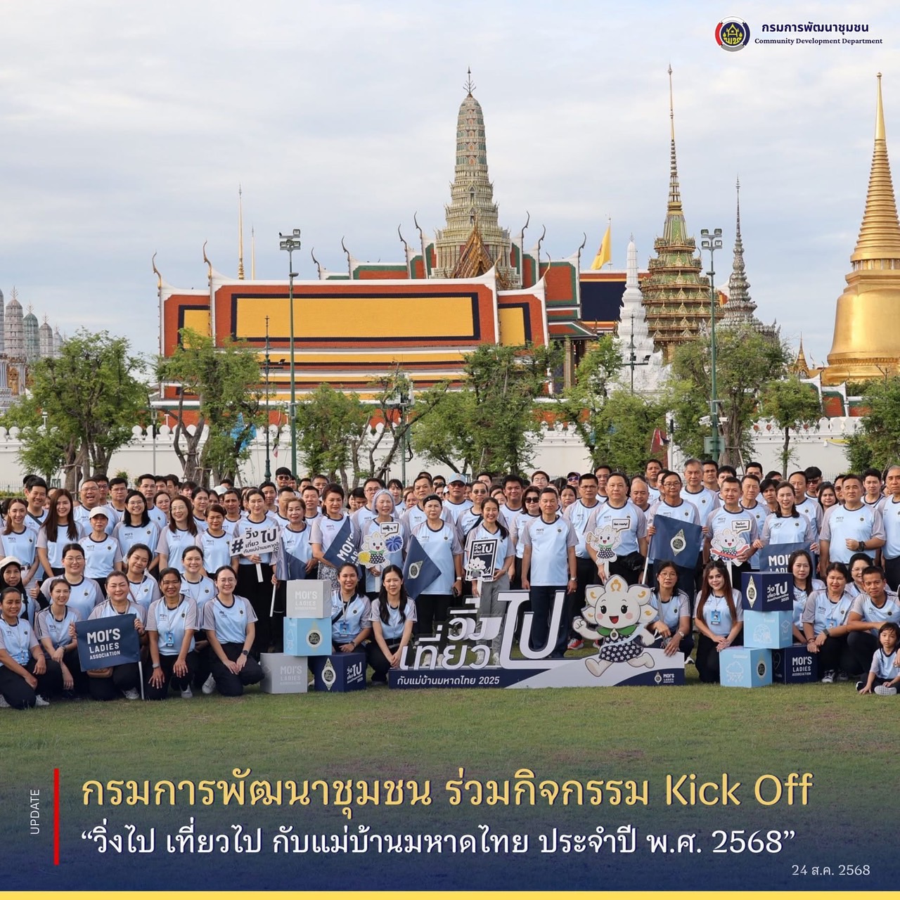 กรมการพัฒนาชุมชน-ร่วมกิจกรรม-kick-off-“วิ่งไป-เที่ยวไป-กับแม่บ้านมหาดไทย-ประจำปี-พศ.-2568”-–-กรมการพัฒนาชุมชน