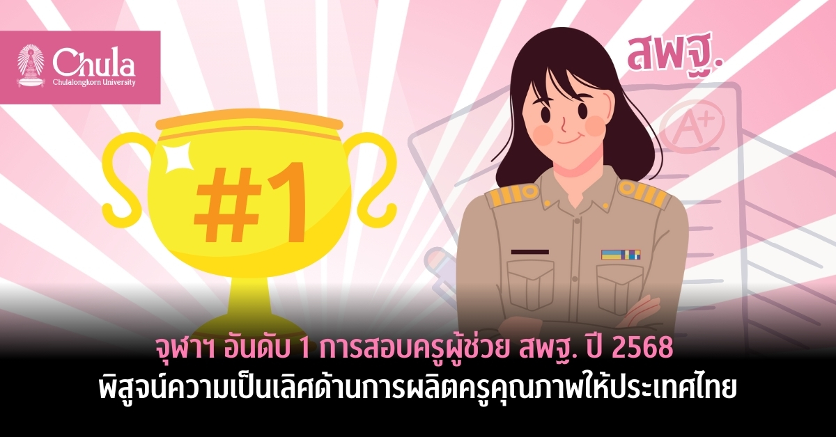 จุฬาฯ-อันดับ-1-การสอบครูผู้ช่วย-สพฐ.-ปี-2568