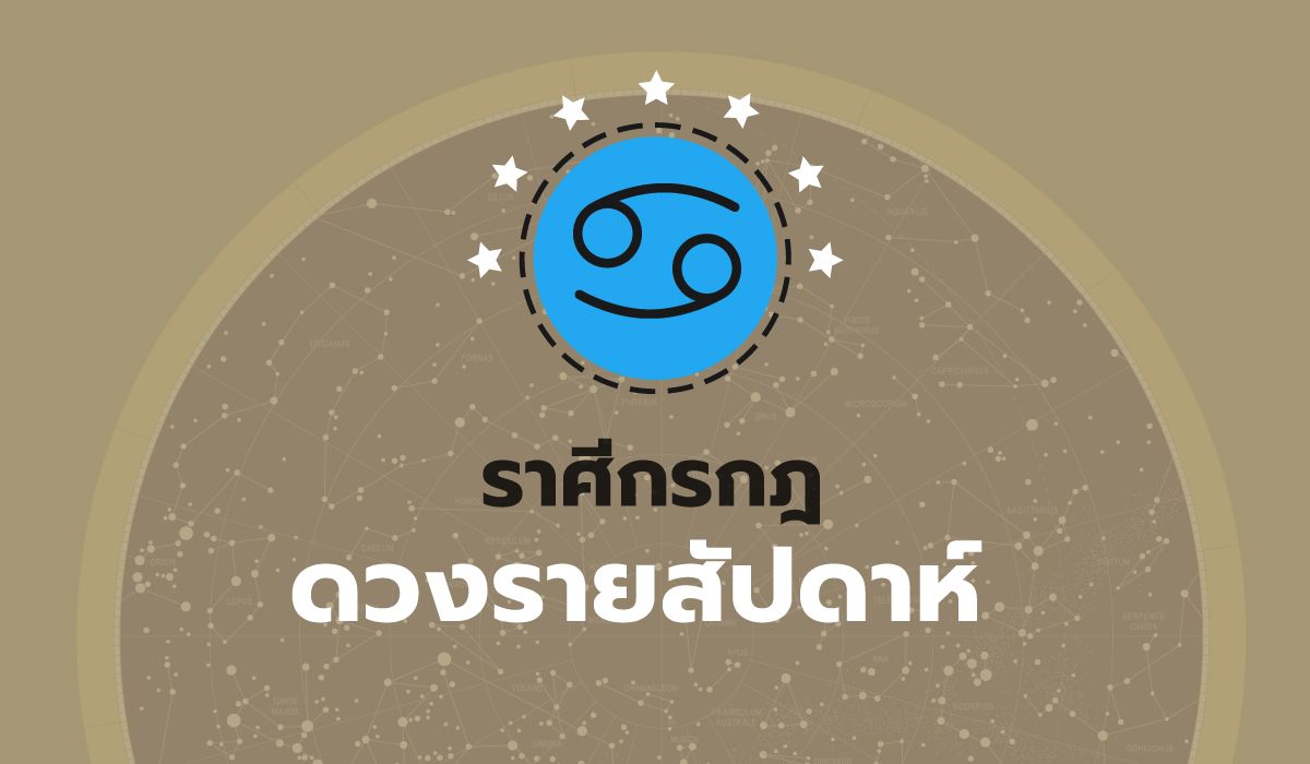 ดูดวงรายสัปดาห์-ราศีกรกฎ