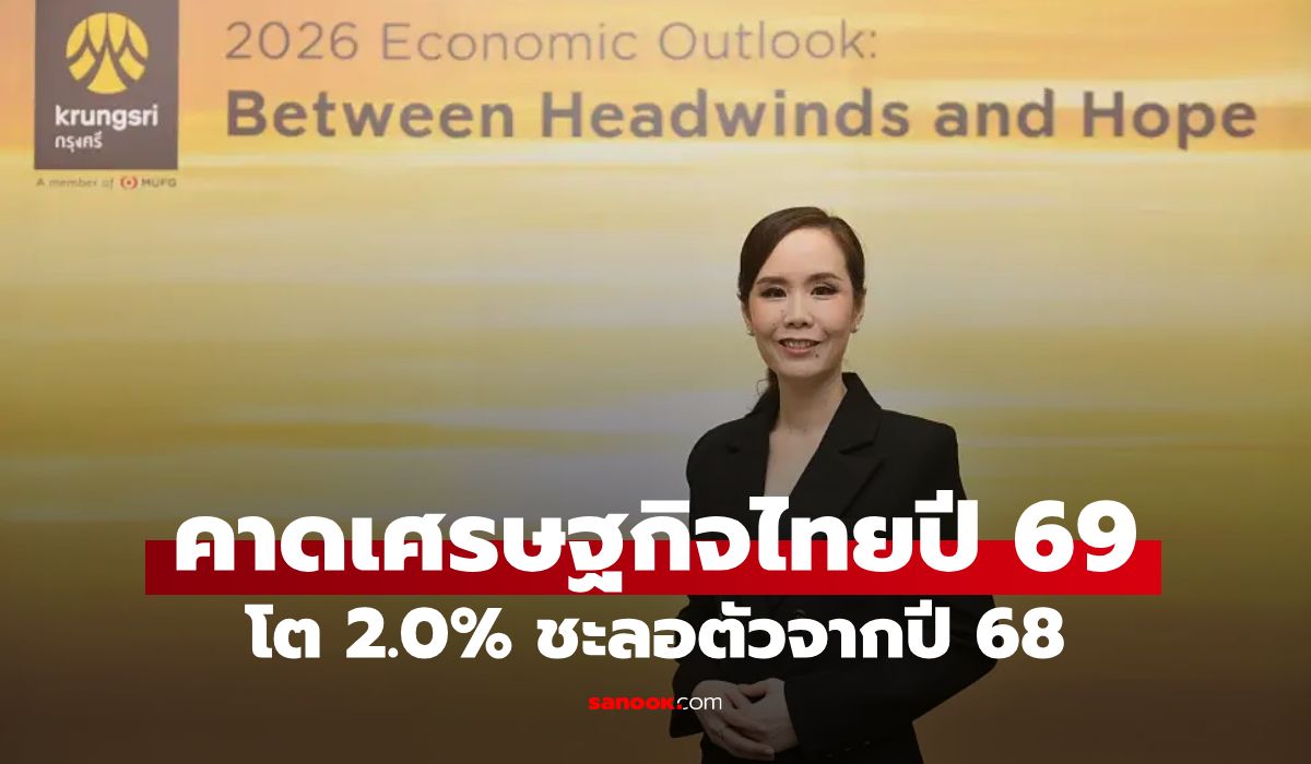 วิจัยกรุงศรี-คาดเศรษฐกิจไทยปี-69-โต-20%-ชะลอตัวลงจากปี-68-ที่-2.4%