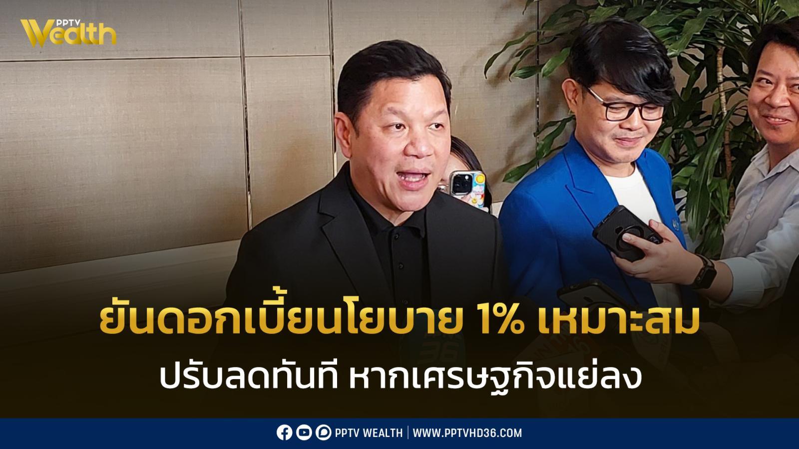 “ผู้ว่าฯ-แบงก์ชาติ”-ยันดอกเบี้ยนโยบาย-1%-เหมาะสม-พร้อมปรับลดทันที-หากเศรษฐกิจแย่ลง