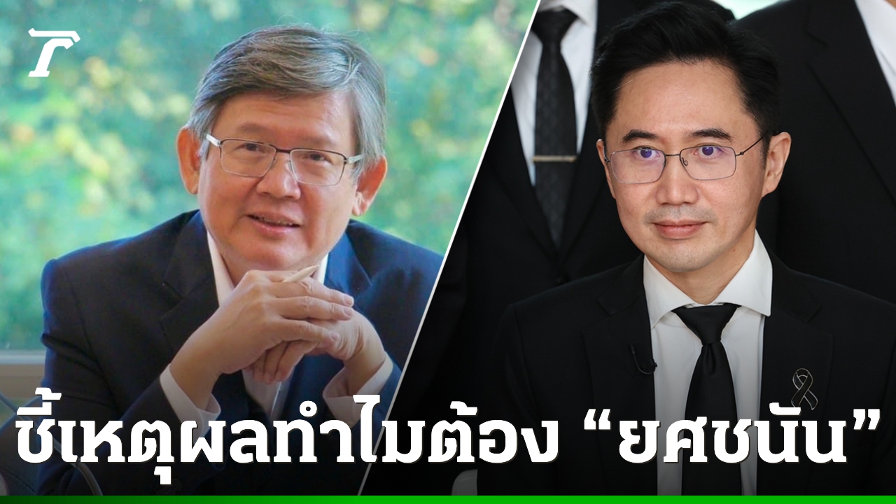 “ดรสุวิทย์”-ยกเหตุผล-ทำไมต้อง-“ยศชนัน-วงศ์สวัสดิ์”-นั่งบริหารกระทรวง-อว.