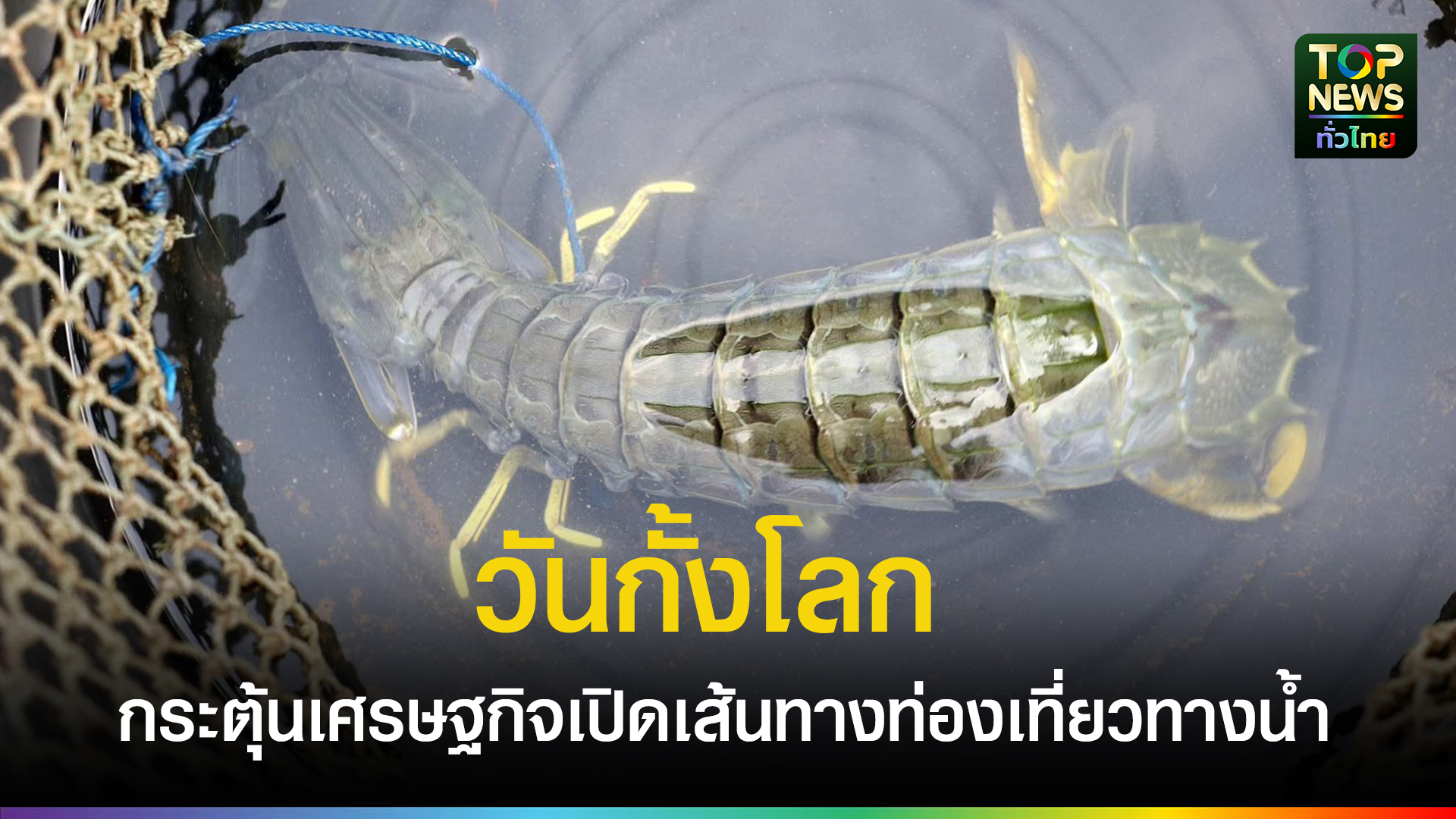 หอการค้าจังหวัดตราด-ผนึก-ททท.ตราด-ดันจัด-“วันกั้งโลก”-กระตุ้นเศรษฐกิจ-ควบคู่เปิดเส้นทางท่องเที่ยวทางน้ำแม่น้ำตราด-|-topnews