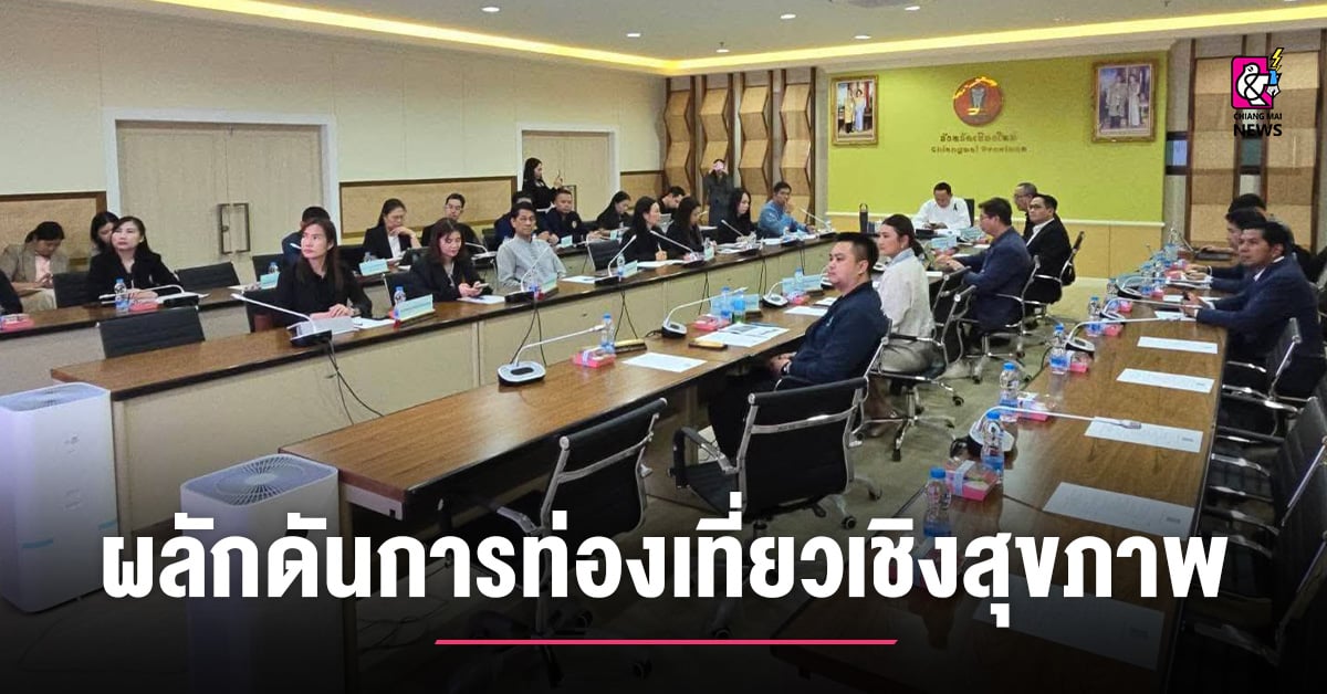หอการค้าเชียงใหม่-ร่วมประชุม-กรอจ.เชียงใหม่-ครั้งที่-2/2569-ผลักดันการท่องเที่ยวเชิงสุขภาพ