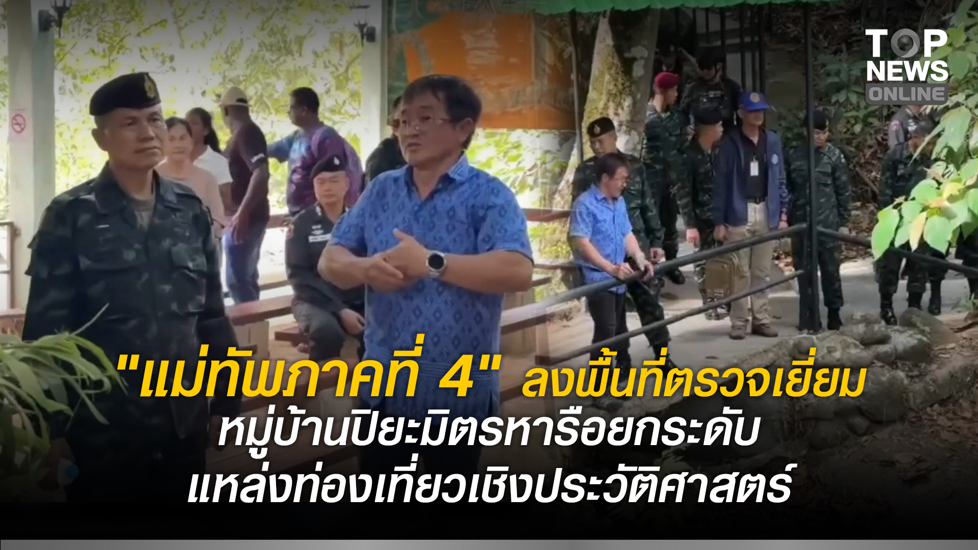 “แม่ทัพภาคที่-4”-ลงพื้นที่ตรวจเยี่ยมหมู่บ้านปิยะมิตร-1-อเบตง-จ.ยะลา-หารือกลุ่มผู้ร่วมพัฒนาชาติไทย-ยกระดับแหล่งท่องเที่ยวเชิงประวัติศาสตร์-|-topnews