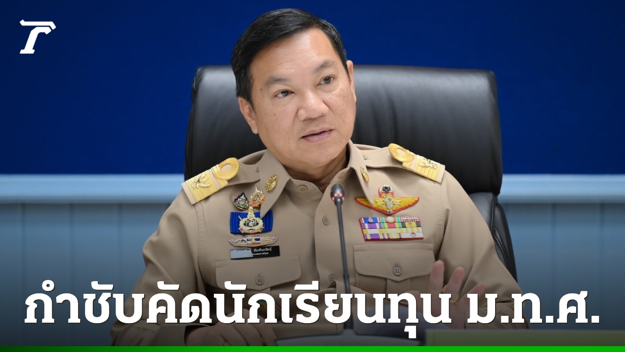 ปลัดมหาดไทย-แจ้งผู้ว่าฯ-ทุกจังหวัด-คัดเลือกนักเรียนทุนพระราชทาน-มทศ.-รอบคอบ-โปร่งใส-เป็นธรรม