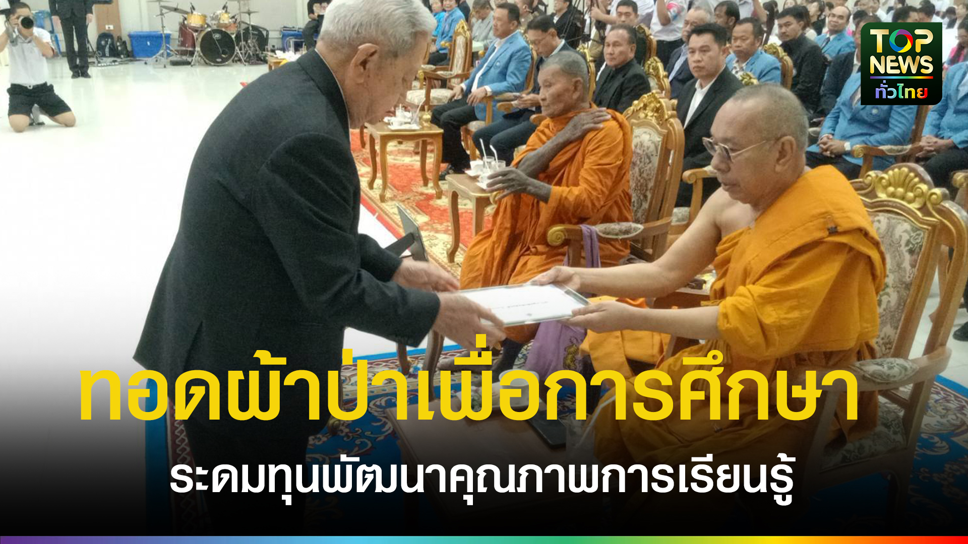 สมาคมผู้ปกครอง-ครู-และศิษย์เก่า-รร.สวนกุหลาบวิทยาลัยชลบุรี-จัดทอดผ้าป่าเพื่อการศึกษา-ระดมทุนพัฒนาคุณภาพการเรียนรู้-|-topnews