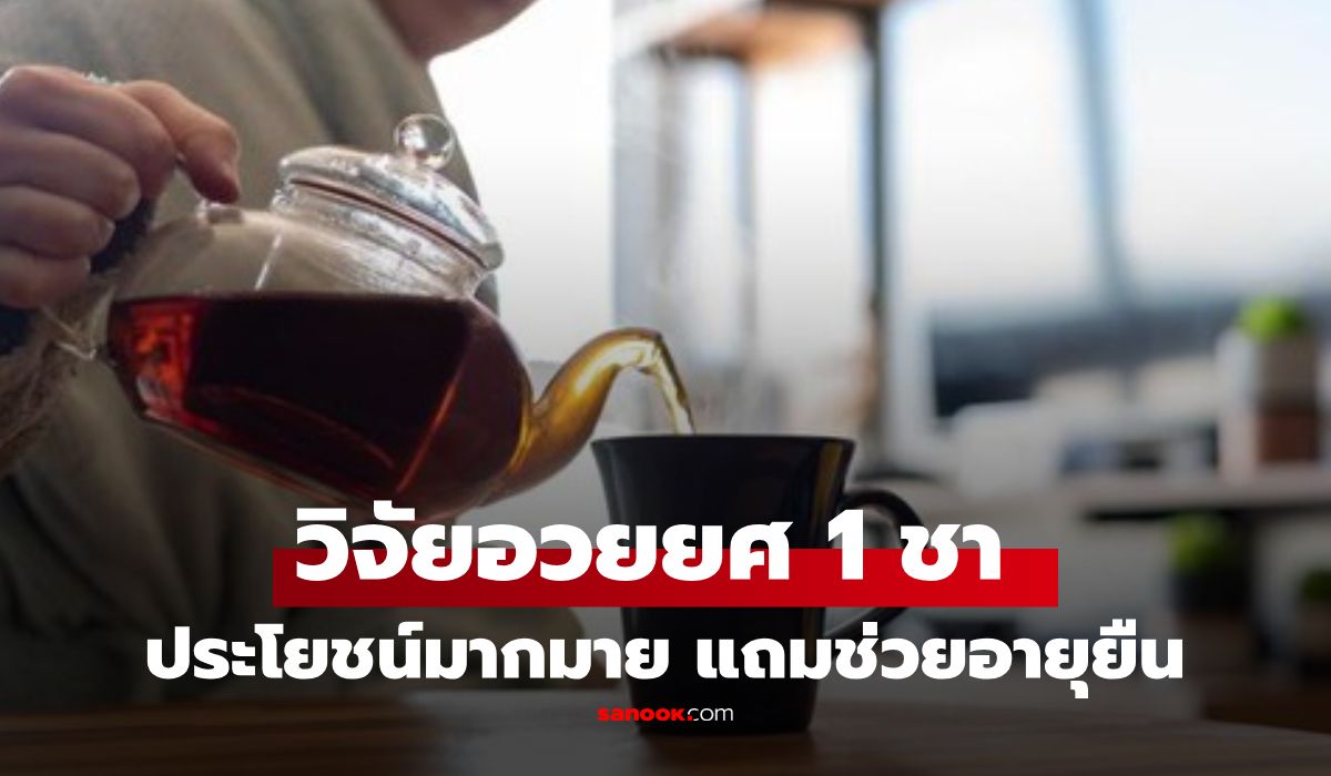 ไม่ใช่แค่ชาเขียว!-วิจัยสหรัฐฯ-อวยอีก-“1-น้ำ”-ที่คนไทยดื่มประจำ-ยืดอายุผู้ป่วยโรคไตได้จริง