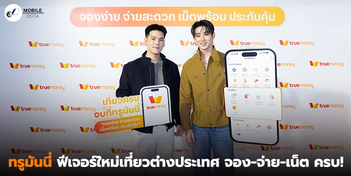 ทรูมันนี่-ฟีเจอร์ใหม่เที่ยวต่างประเทศ-จอง-จ่าย-เน็ต-ครบ!