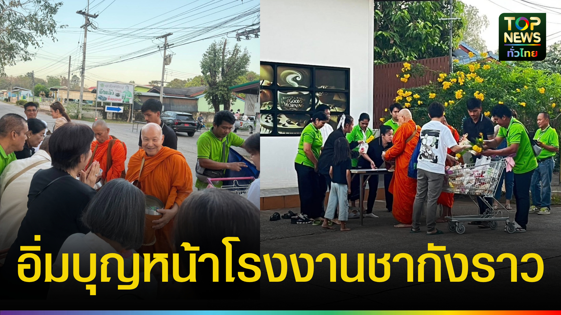 อิ่มบุญ!-“ดร.เสริมวุฒิ”-เจ้าของเฉาก๊วยชากังราว-บิณฑบาตโปรดญาติโยมหน้าโรงงาน-|-topnews