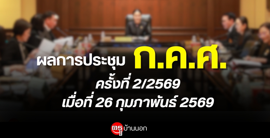 ผลการประชุมคณะกรรมการข้าราชการครูและบุคลากรทางการศึกษา-(กคศ)-ครั้งที่-2/2569-เมื่อวันที่-26-กุมภาพันธ์-พศ.2569