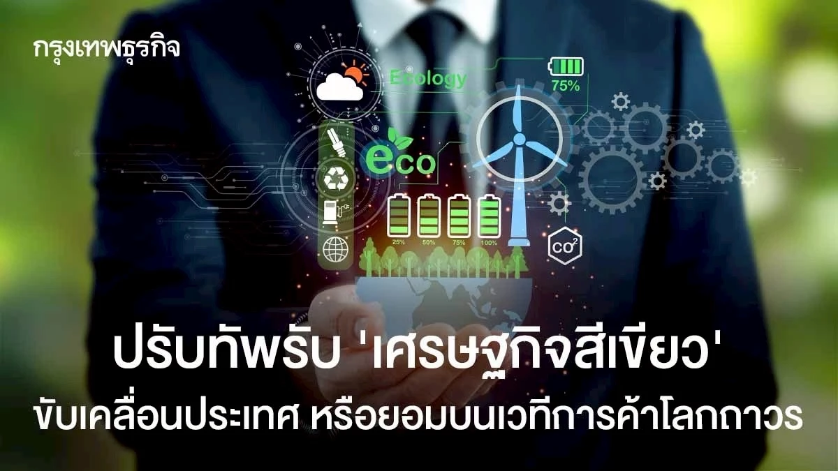 ปรับทัพรับ-‘เศรษฐกิจสีเขียว’-ขับเคลื่อนประเทศ-หรือยอมบนเวทีการค้าโลกถาวร