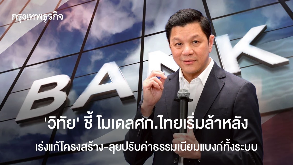 ‘วิทัย‘-ชี้-โมเดลศก.ไทยเริ่มล้าหลัง-เร่งแก้โครงสร้าง-ลุยปรับค่าธรรมเนียมแบงก์ทั้งระบบ