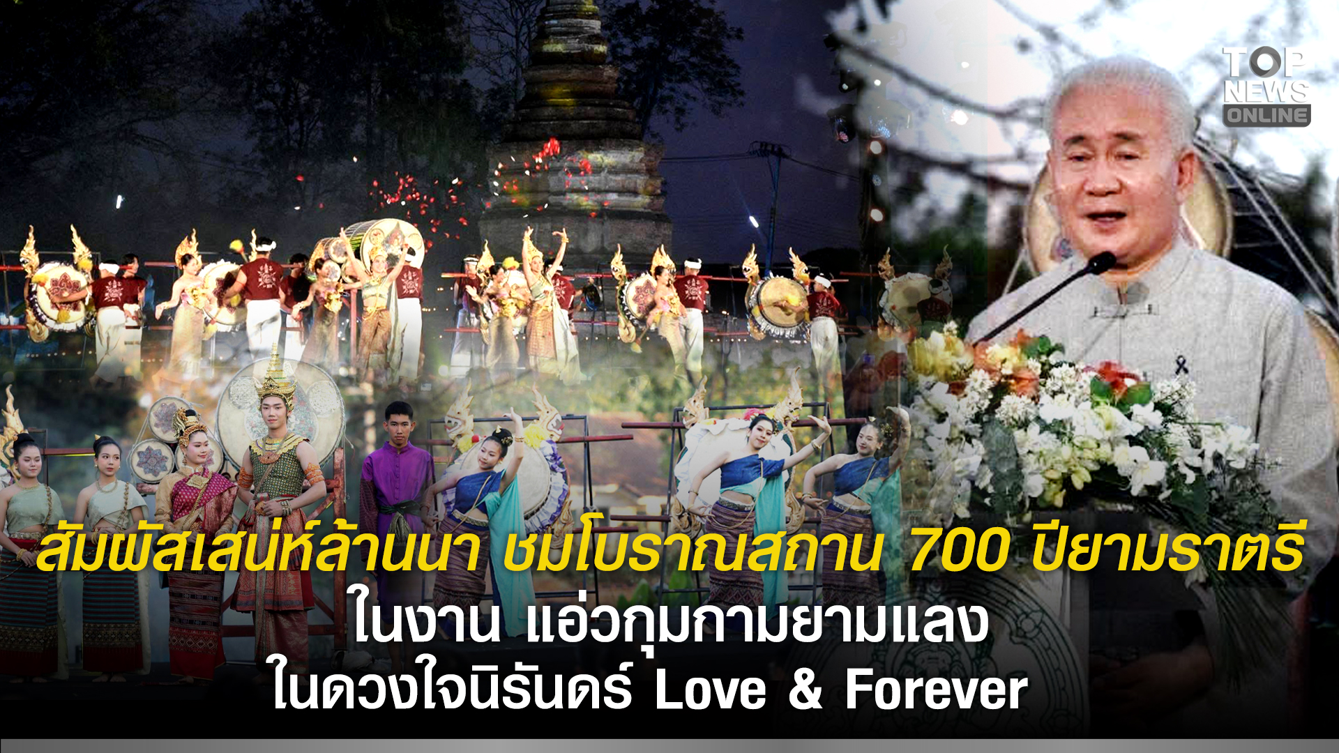 สัมผัสเสน่ห์ล้านนา-ชมโบราณสถาน-700-ปียามราตรี-ในงาน-“แอ่วกุมกามยามแลง-:-ในดวงใจนิรันดร์-love-&-forever”-ที่เชียงใหม่-|-topnews