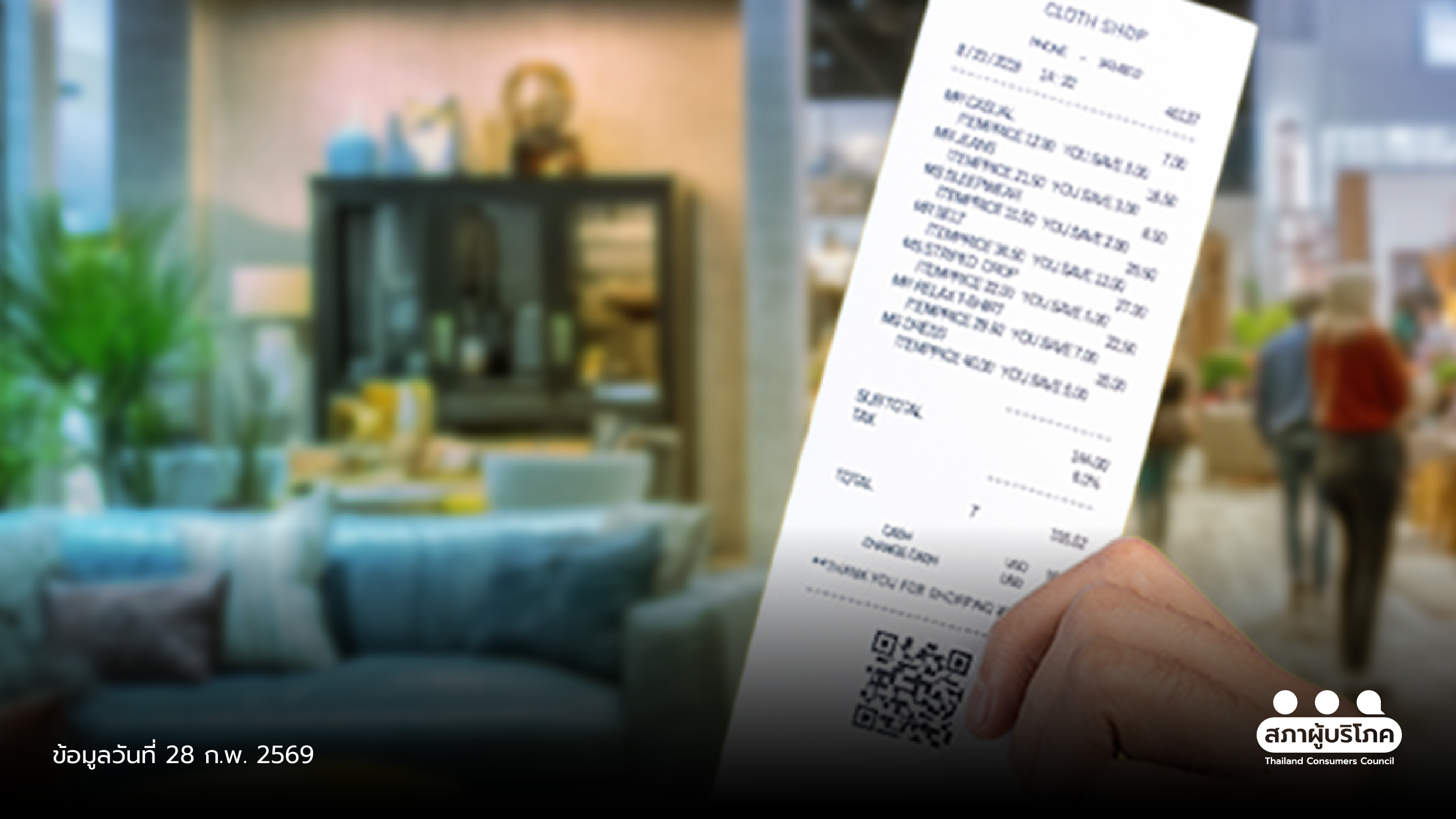 ผู้บริโภคร้องไปงานแสดงสินค้า-ไม่ได้รับของ-ขอเงินคืนไม่ได้-แนะเก็บใบเสร็จ-รีบแจ้งความ-สภาองค์กรของผู้บริโภค