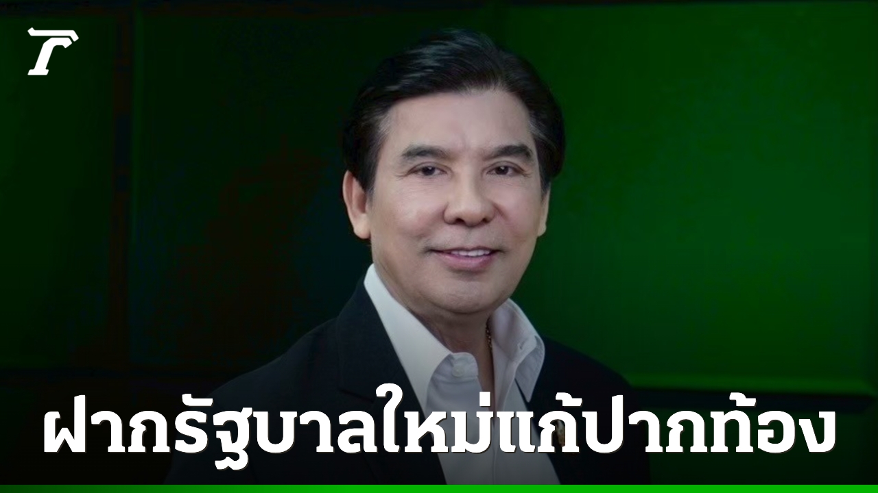 “พร้อมพงศ์”-ฝากรัฐบาลใหม่-เร่งแก้ปัญหาราคาพืชผลเกษตร-ปากท้อง-มั่นใจคนเพื่อไทยมืออาชีพร่วม-ครม.