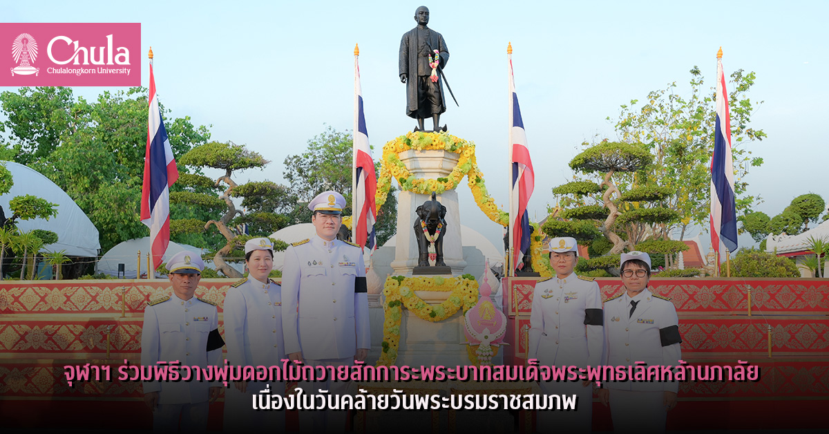จุฬาฯ-ร่วมพิธีวางพุ่มดอกไม้ถวายสักการะ