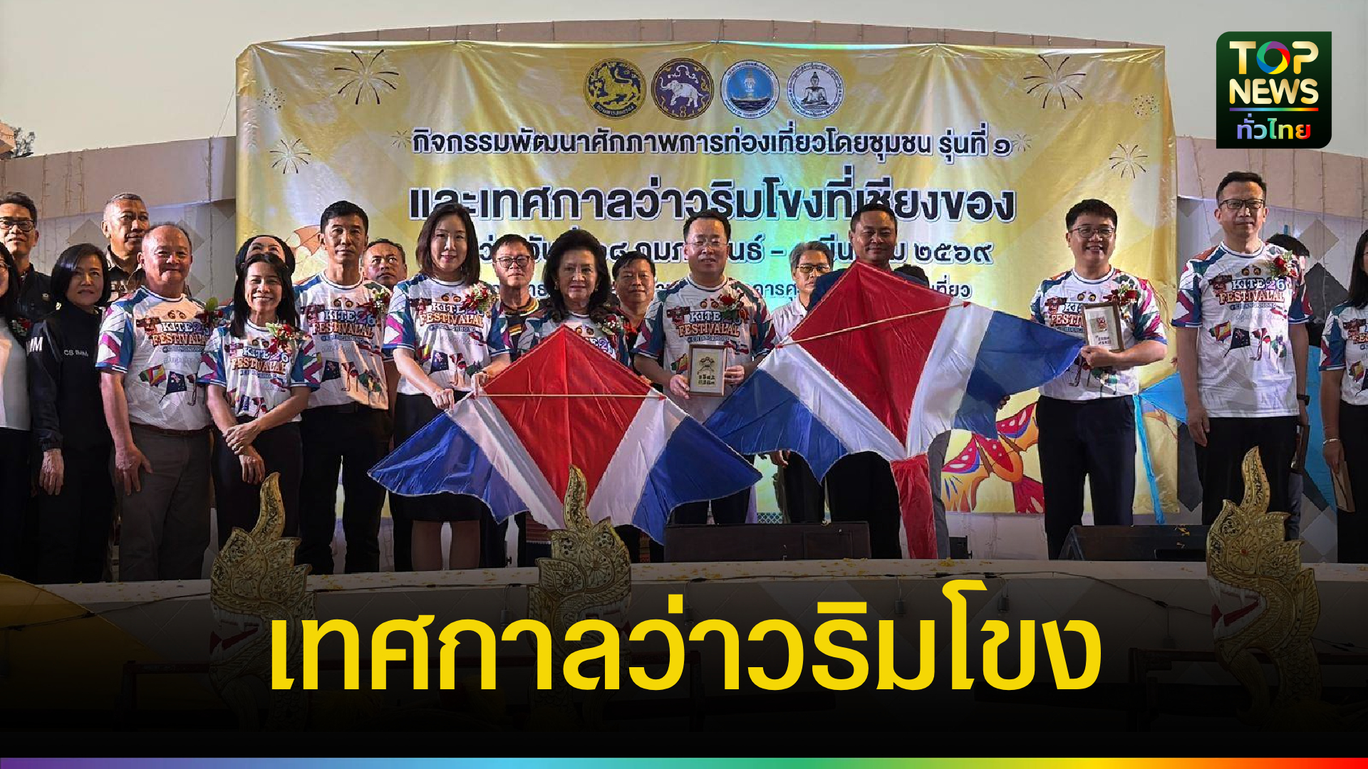 ตระการตาว่าวไทย-จีน!-เชียงของจัดใหญ่เทศกาลว่าวริมโขง-หนุนเที่ยวชุมชน-|-topnews