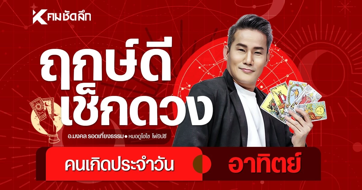 “เช็คดวงวันนี้”-อาทิตย์ที่-1-มีค.-69-ดาวโชคลาภขยับ-ส่องเลขเด็ดเน้นๆ-ก่อนหวยออก!
