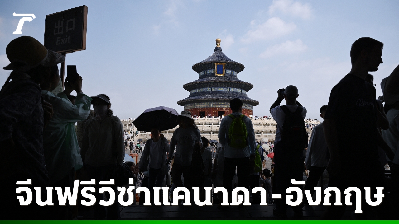 จีนไฟเขียวยกเว้นวีซ่าให้ชาวแคนาดา-สหราชอาณาจักร-เริ่ม-17-กพ.-นี้