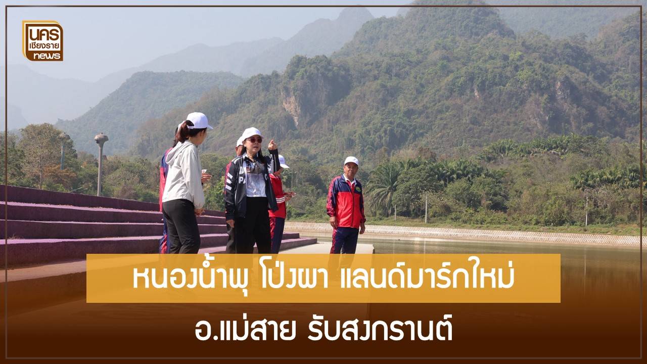 อบจ.เชียงราย-ลงพื้นที่โป่งผา-เร่งปั้นหนองน้ำพุเป็นแลนด์มาร์กท่องเที่ยวรับสงกรานต์-ชูยุทธศาสตร์เมืองน่าอยู่แม่สายและเสริมสร้างสุขภาพชุมชน