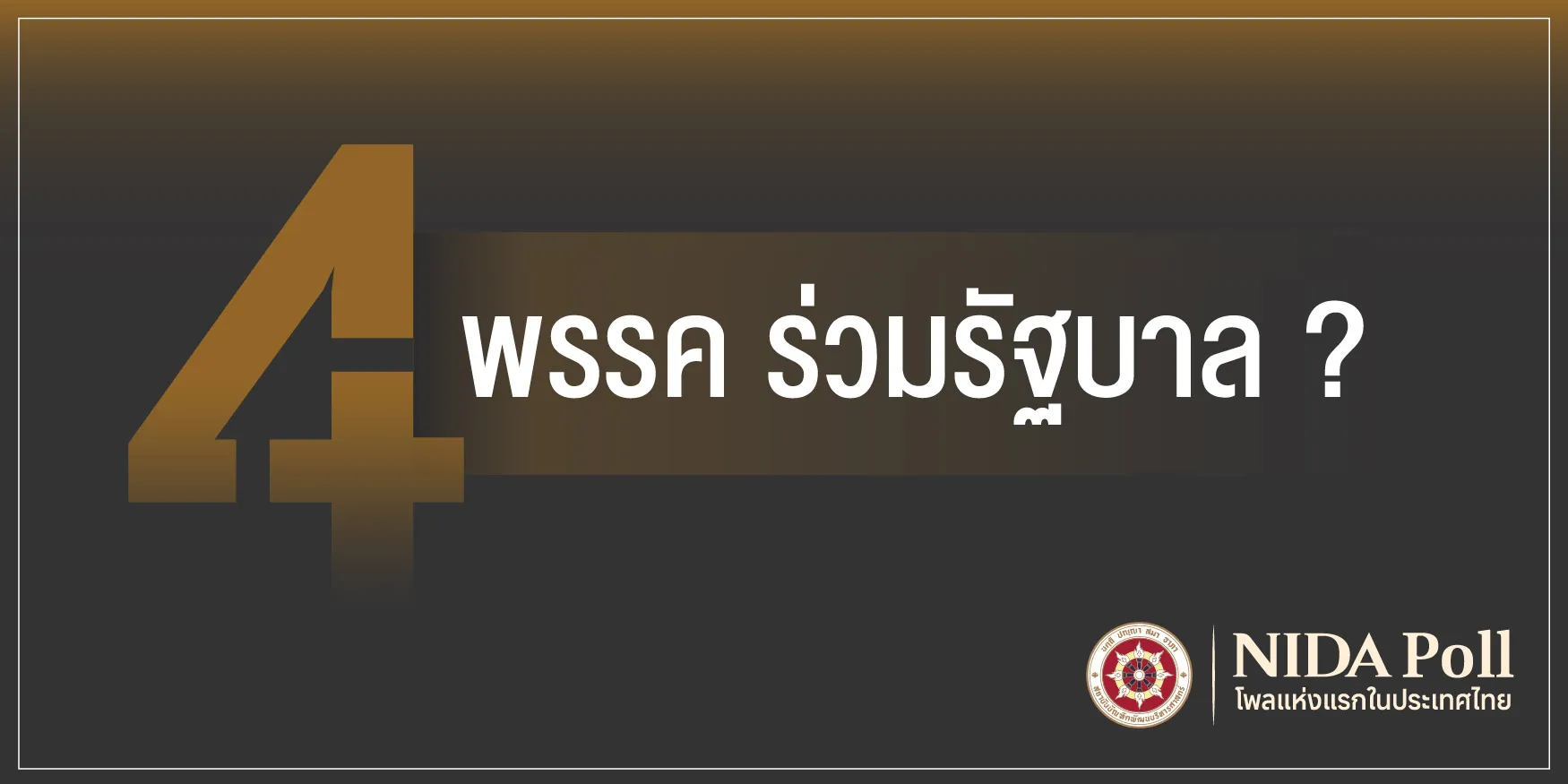 นิด้าโพล-เผยคนไทยค้าน-“กล้าธรรม-ประชาธิปัตย์-ประชาชน”-ร่วมรัฐบาล-“อนุทิน-2”-:-อินโฟเควสท์