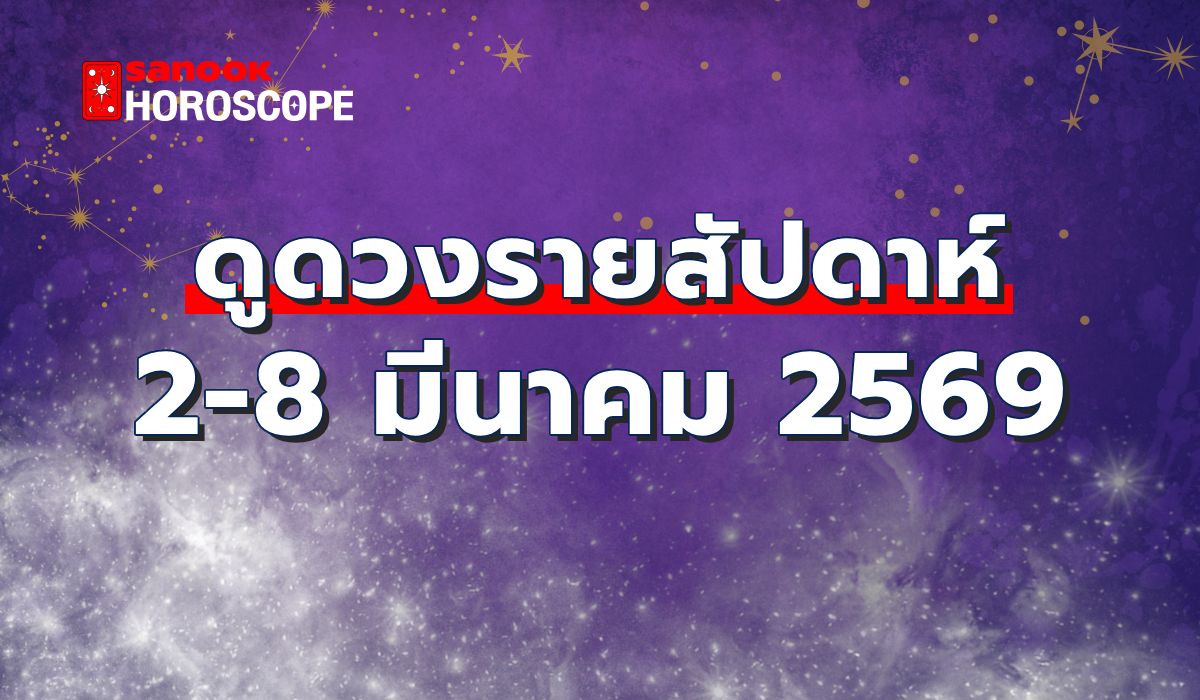 ดูดวงรายสัปดาห์-2-8-มีนาคม-2569