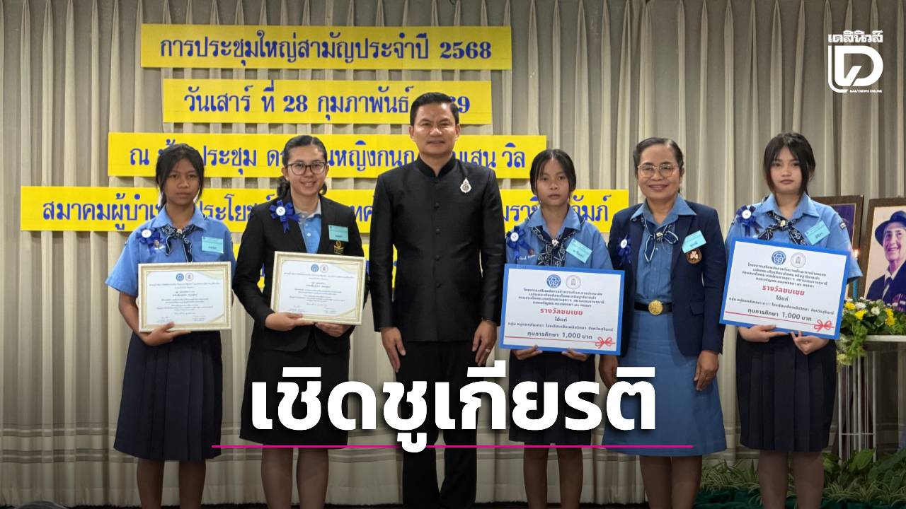 ศธ.เชิดชูผู้บำเพ็ญประโยชน์-มอบ-53-รางวัลโรงเรียนเสริมพลังความดี-|-เดลินิวส์