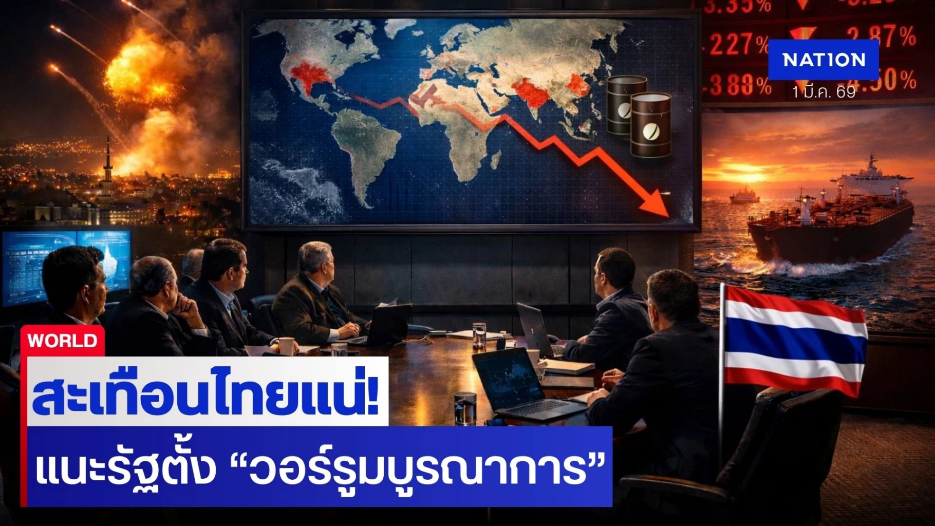 สงครามที่ไร้ผู้ชนะ!-ระวังลามเศรษฐกิจโลก-แนะรัฐตั้ง-“วอร์รูมบูรณาการ”