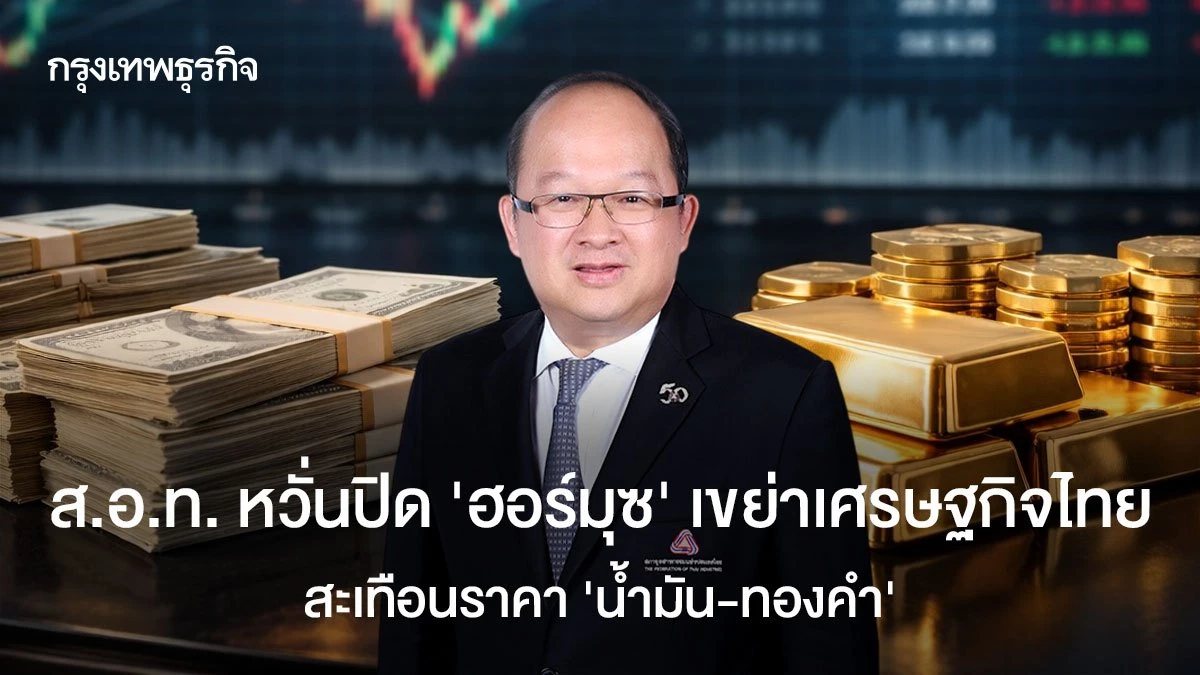 สอท.-หวั่นปิด-‘ฮอร์มุซ’-เขย่าเศรษฐกิจไทย-สะเทือนราคา-‘น้ำมัน-ทองคำ’