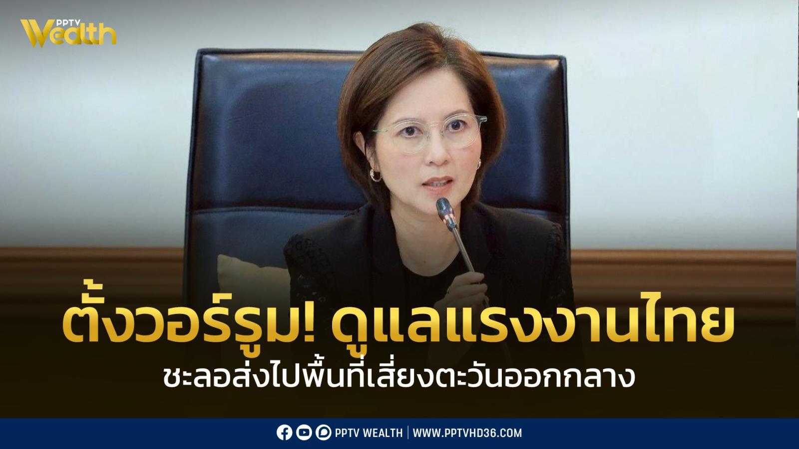 ตั้งวอร์รูม!-ติดตาม-ดูแล-แรงงานไทยในตะวันออกกลาง-ชะลอส่งไปพื้นที่เสี่ยง