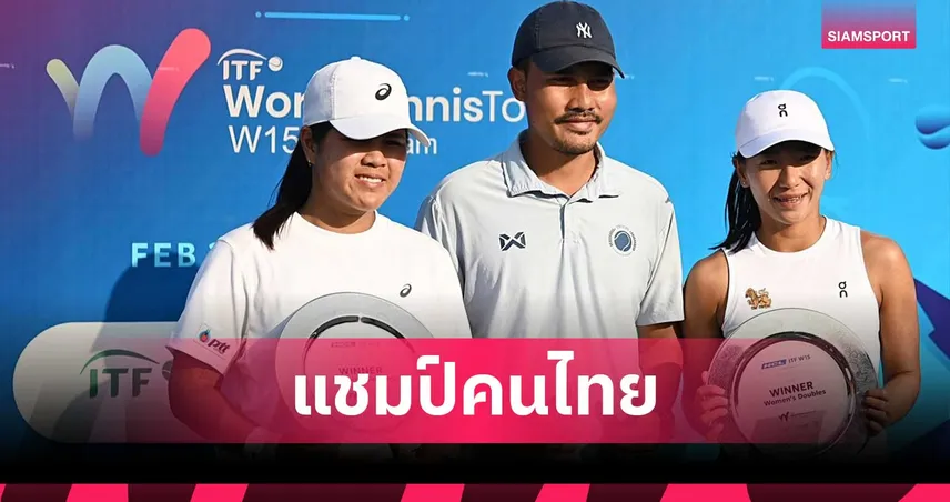 อัญชิสา-ทรรศพร-ผงาดคว้าแชมป์หญิงคู่-เทนนิสไอทีเอฟ-w15-ที่อินเดีย