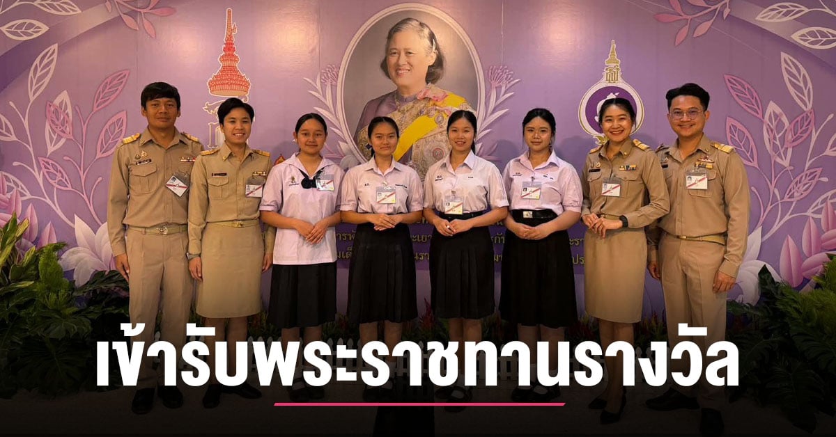 คณะครู-นักเรียน-3-โรงเรียนในสังกัด-สพม.เชียงใหม่-เข้ารับพระราชทานรางวัล