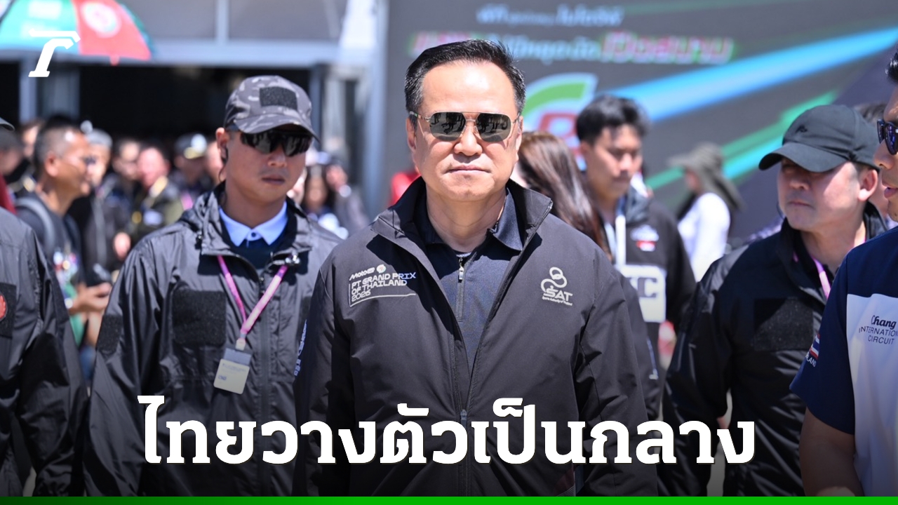 “อนุทิน”-รับกระทบเศรษฐกิจ-ยันไทยวางตัวเป็นกลางเหตุตึงเครียดตะวันออกกลาง