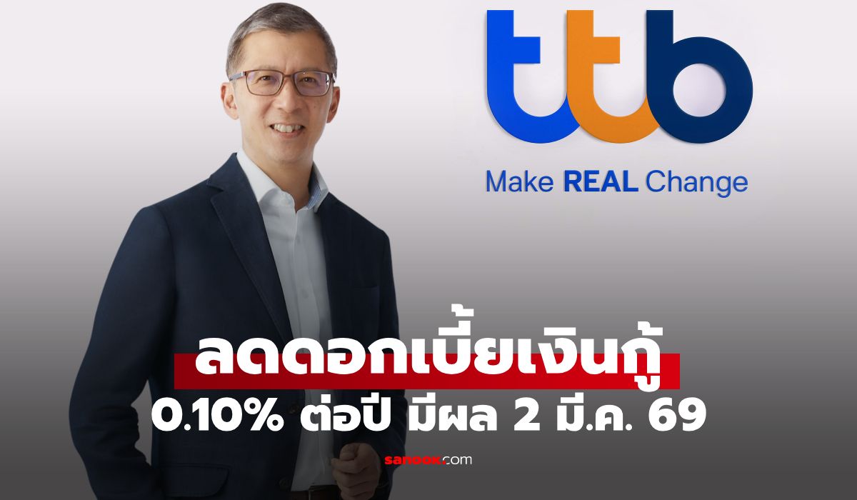 ttb-ปรับลดดอกเบี้ยเงินกู้-010%-ต่อปี-มีผล-2-มีค.-69