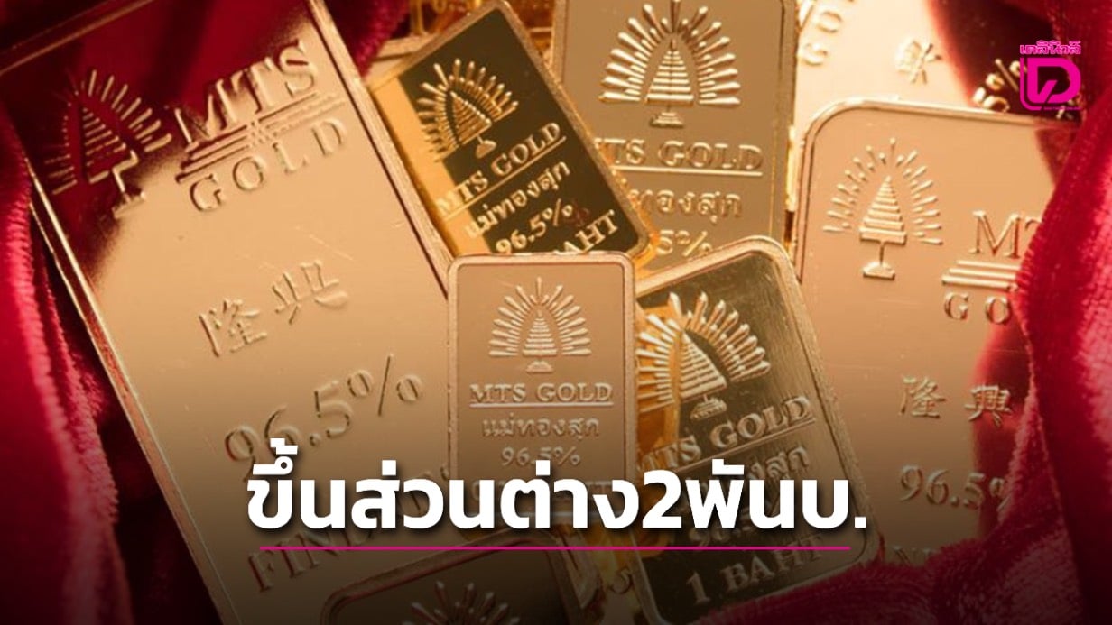 ลูกค้าโวยหนัก!-ร้านทองขึ้นส่วนต่างซื้อ-ขายทองแท่งจาก 200 เป็น 2,000 บาท-|-เดลินิวส์