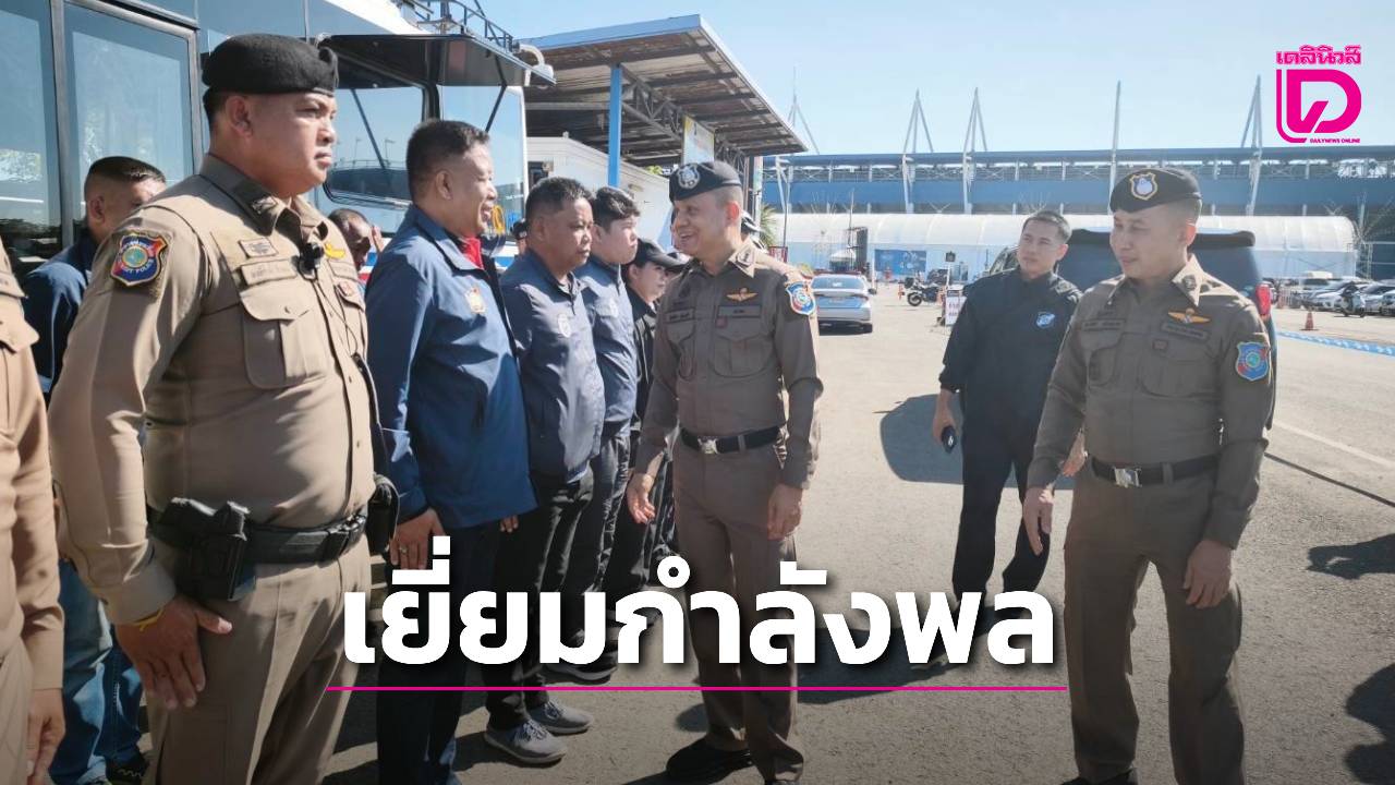 ‘บิ๊กเผือก’-ตรวจเยี่ยมกำลังพลงาน-‘โมโต-จีพี-2569’ เน้นย้ำเป็นเจ้าบ้านที่ดี-ช่วยเหลือนักท่องเที่ยว-|-เดลินิวส์