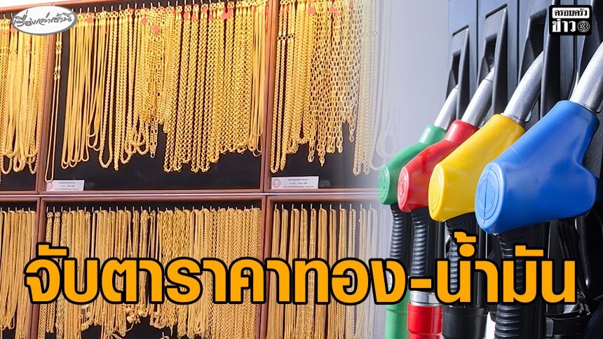 ลุ้น-ราคาทอง-ราคาน้ำมัน-หลังตะวันออกกลางระอุ-–-ผู้ค้าทองรายใหญ่-งดซื้อขายทองออนไลน์ชั่วคราว