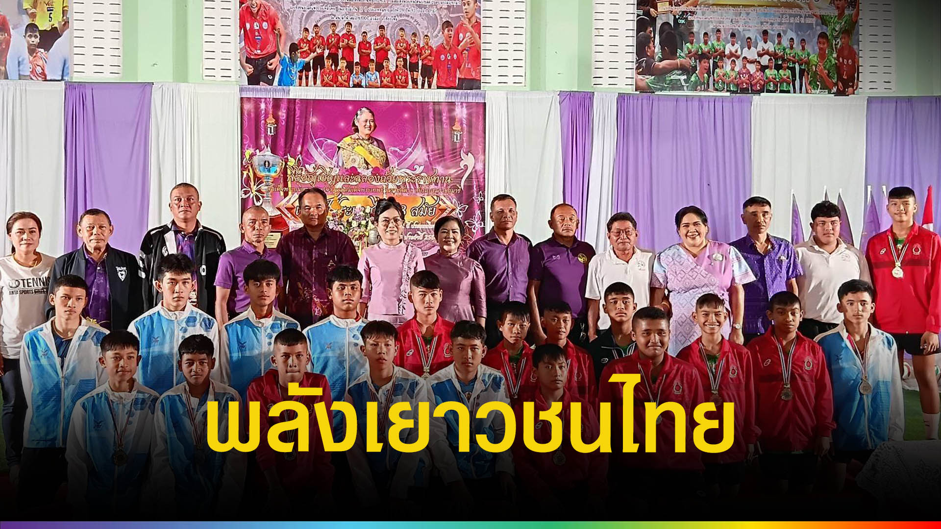 ชุมพรสร้างประวัติศาสตร์-ครองแชมป์วอลเลย์บอลถ้วยพระราชทาน-3-ปีซ้อน-ครั้งแรกของไทย-|-topnews