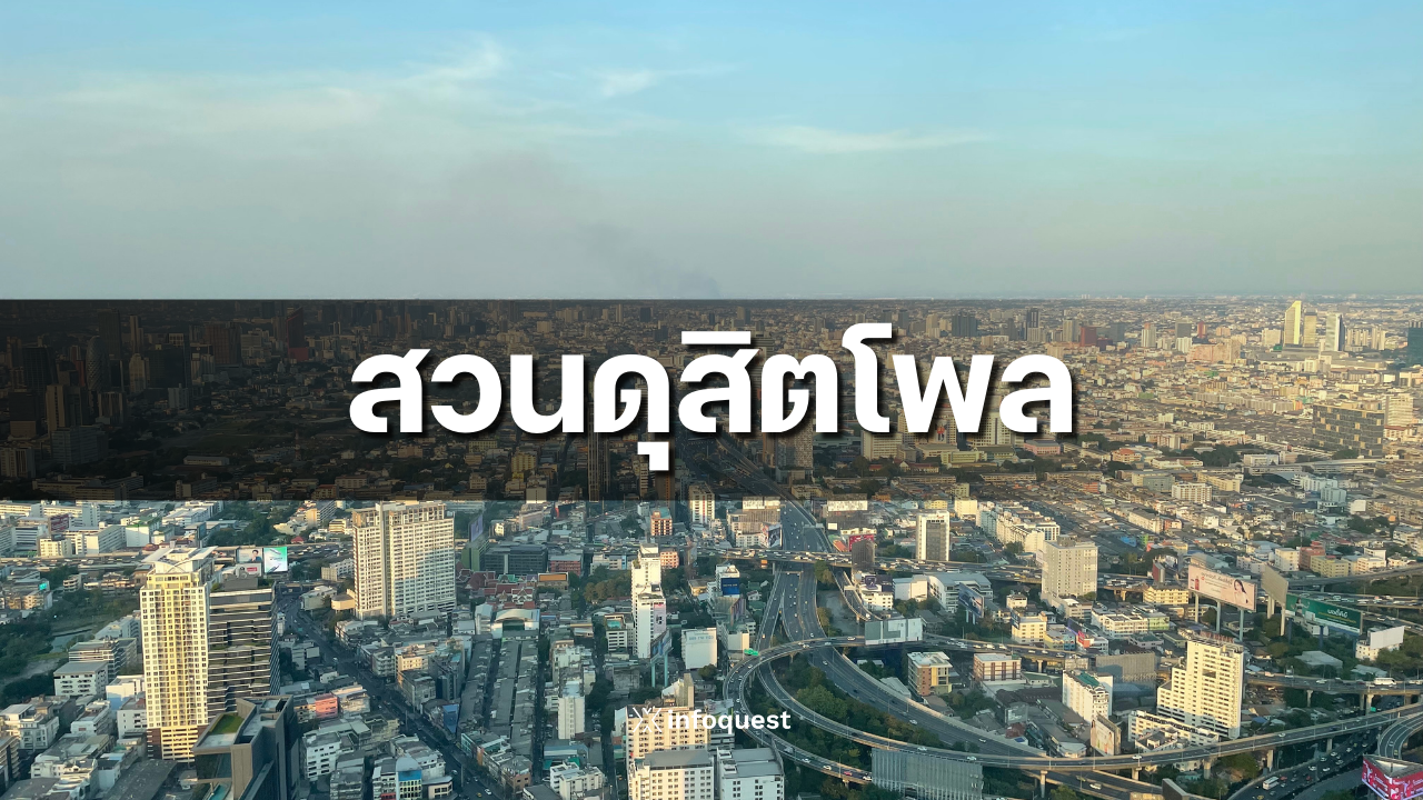 “ดุสิตโพล”-เผยดัชนีการเมืองไทยกพ.ดีขึ้น-ชี้สังคมเริ่มมีความหวัง-แต่ยังไม่วางใจ-:-อินโฟเควสท์