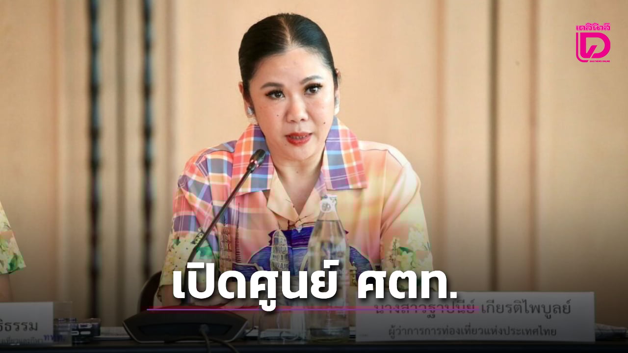 ททท.เปิดศูนย์ติดตามท่องเที่ยวภาวะวิกฤติ-สงครามตะวันออกกลาง-|-เดลินิวส์