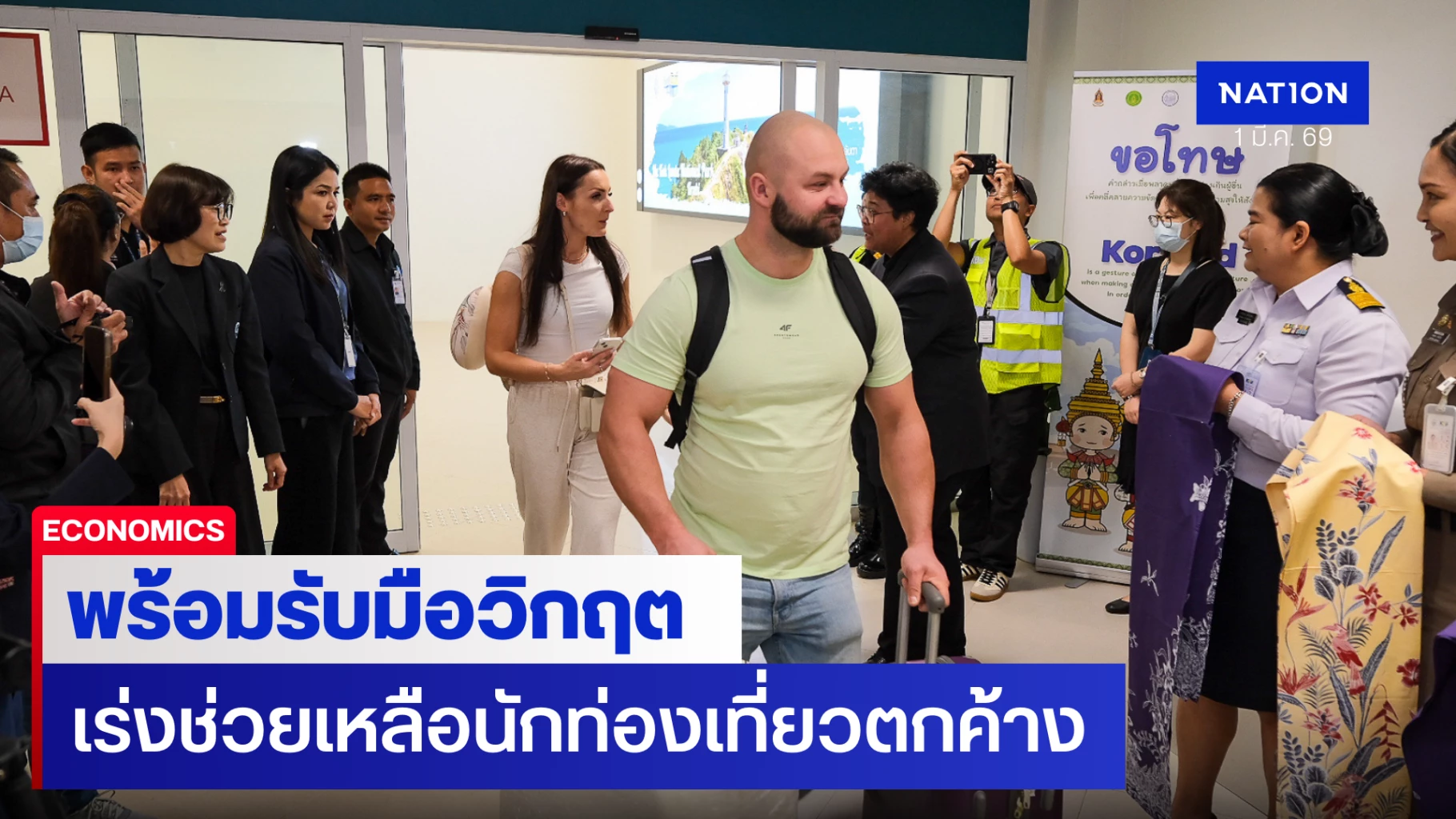 ททท.-เปิดศูนย์เกาะติดสู้รบใกล้ชิด-เร่งช่วยเหลือนักท่องเที่ยวตกค้าง