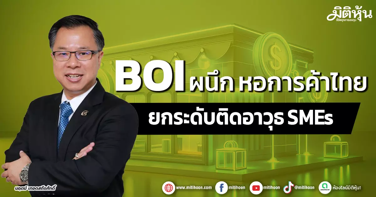 boi-ผนึก-หอการค้าไทย-ยกระดับติดอาวุธ-smes-–-มิติหุ้น-|-ชี้ชัดทุกการลงทุน