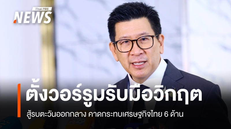 “เอกนิติ”-ตั้งวอร์รูมรับมือสู้รบตะวันออกกลาง-คาดกระทบเศรษฐกิจ-6-ด้าน