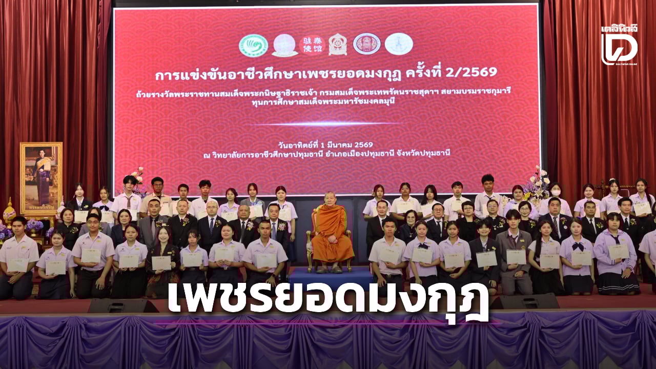 ‘สมเด็จธงชัย’-ร่วมทูตจีนปิดการแข่งขันอาชีวศึกษาเพชรยอดมงกุฎ-ครั้งที่-2-|-เดลินิวส์
