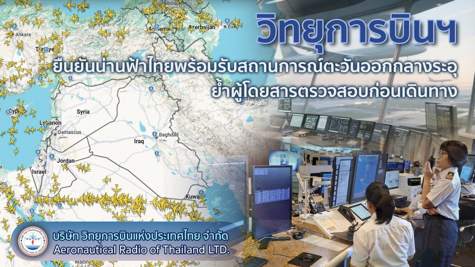 บวทยันน่านฟ้าไทยพร้อมรับเหตุตะวันออกกลางระอุ-ย้ำผดส.ตรวจสอบก่อนเดินทาง-สายการบินยกเลิกเที่ยวบิน-เพื่อความปลอดภัย