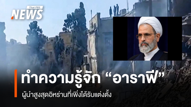 ทำความรู้จัก-“อาราฟี”-ผู้นำสูงสุดอิหร่านที่เพิ่งได้รับแต่งตั้ง